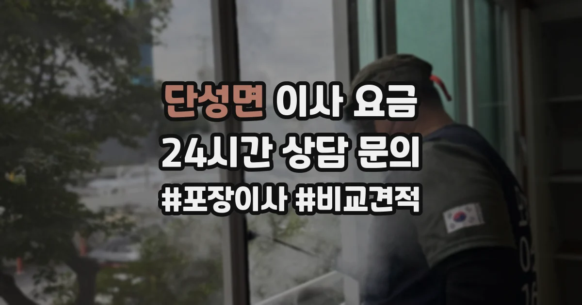 단성면 이사 요금