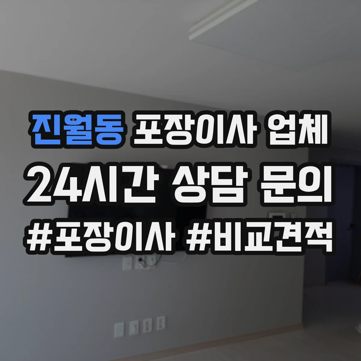 진월동 포장이사 업체