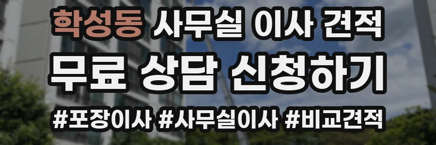학성동 사무실 이사 견적