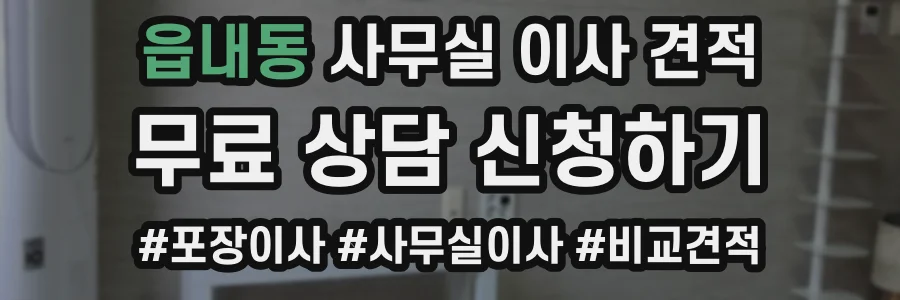 읍내동 사무실 이사 견적