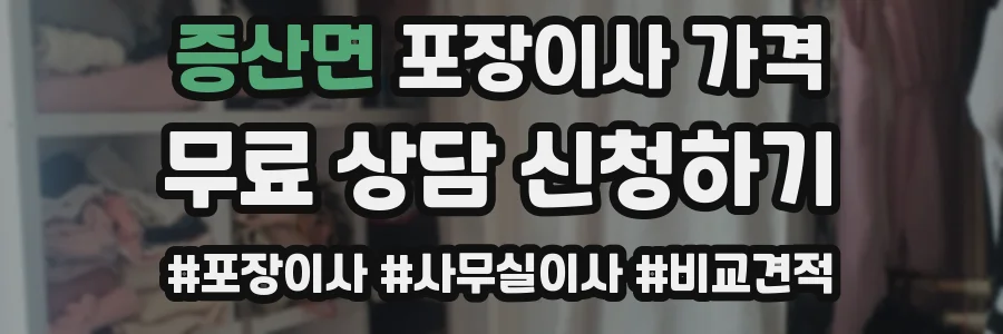증산면 포장이사 가격