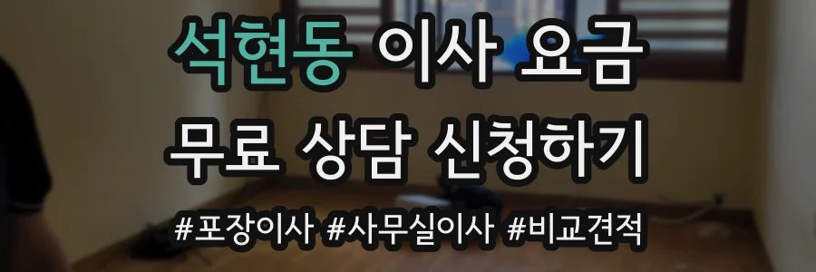 석현동 이사 요금