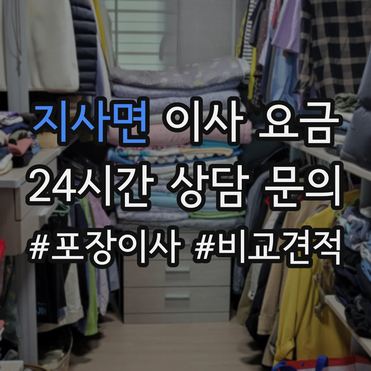지사면 이사 요금