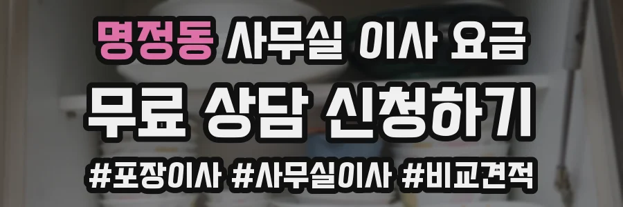 명정동 사무실 이사 요금