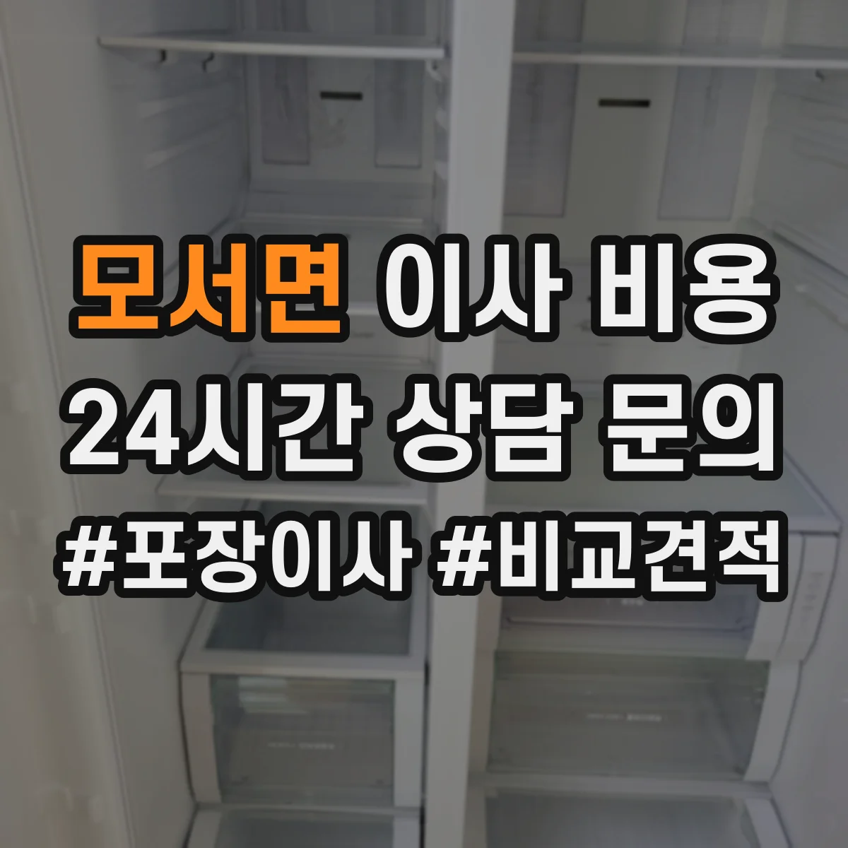 모서면 이사 비용
