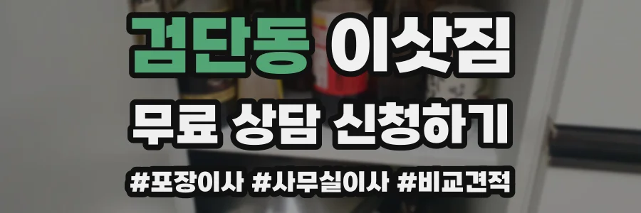 검단동 이삿짐