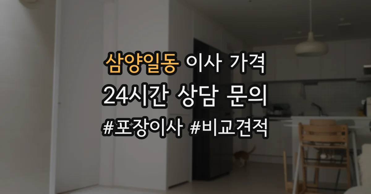 삼양일동 이사 가격