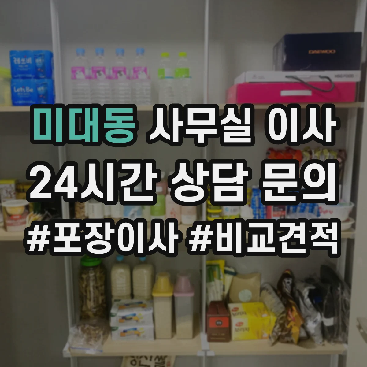 미대동 사무실 이사