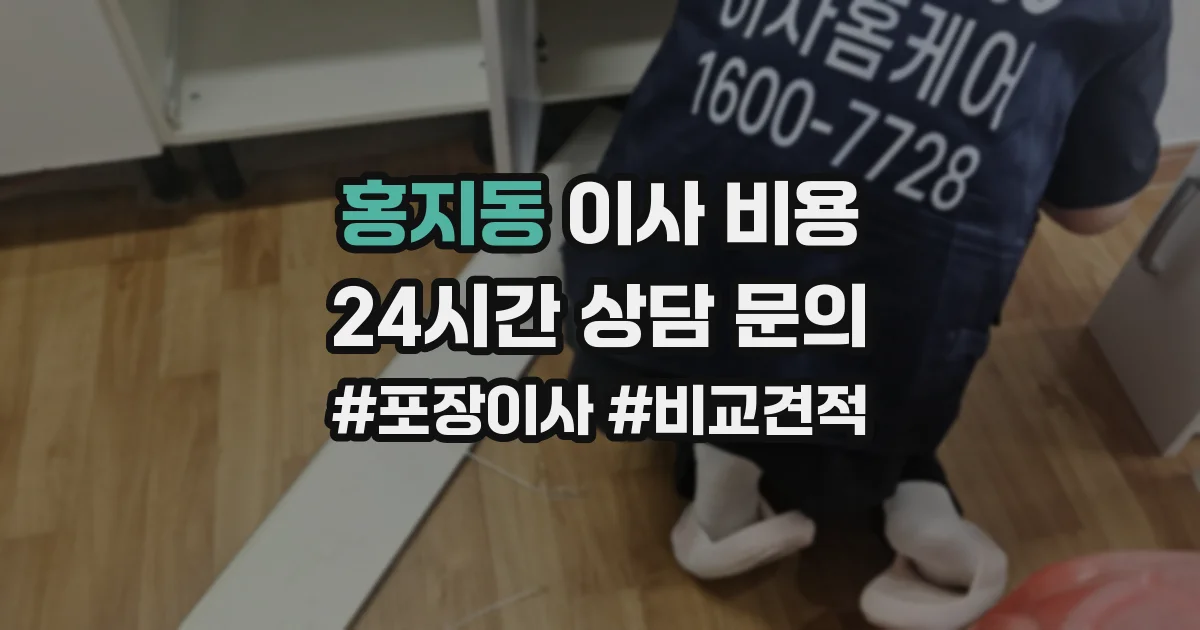 홍지동 이사 비용