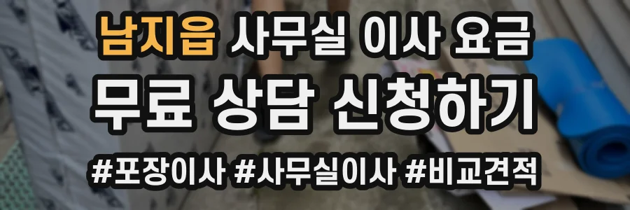 남지읍 사무실 이사 요금