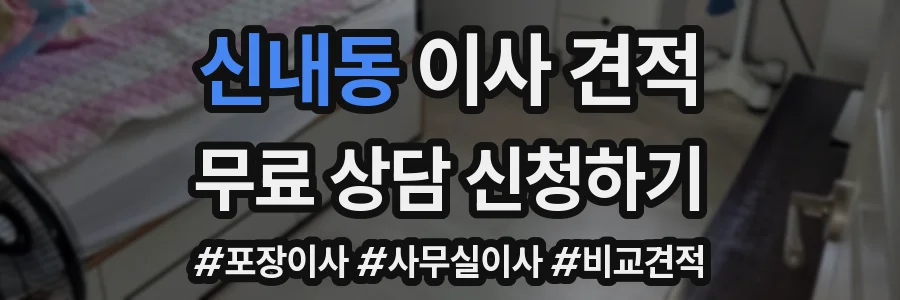 신내동 이사 견적