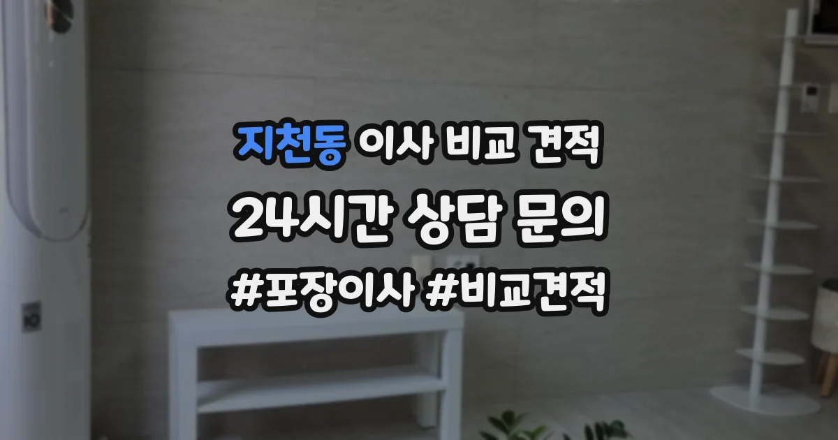지천동 이사 비교 견적