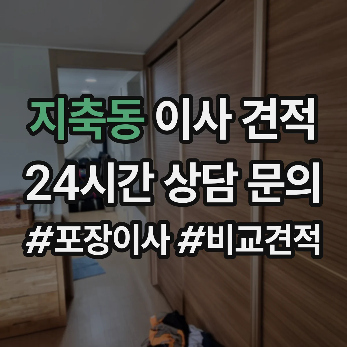 지축동 이사 견적