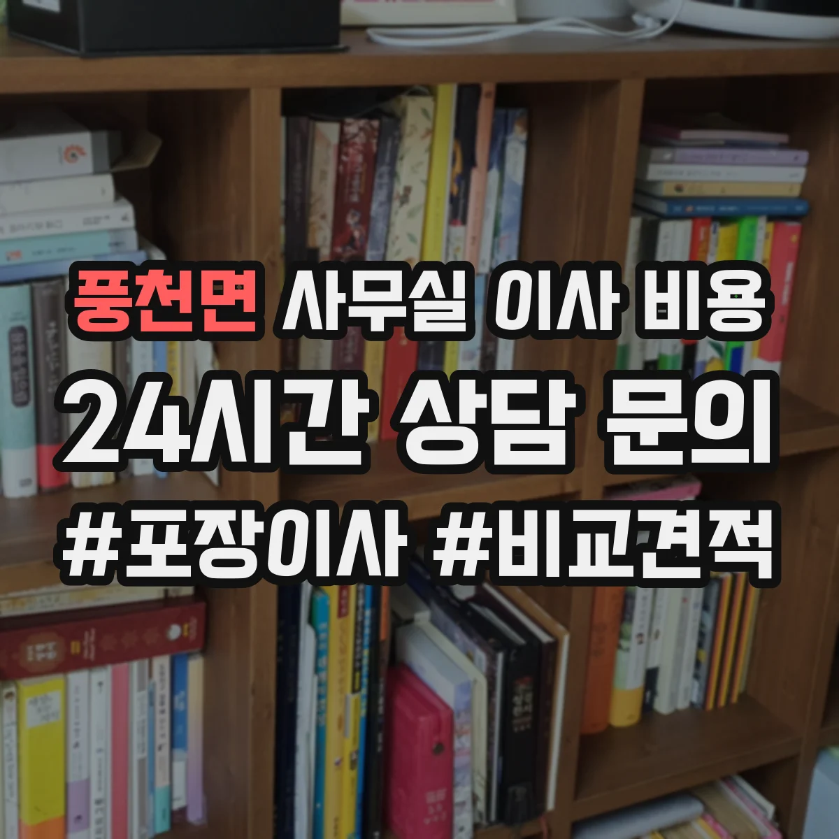 풍천면 사무실 이사 비용