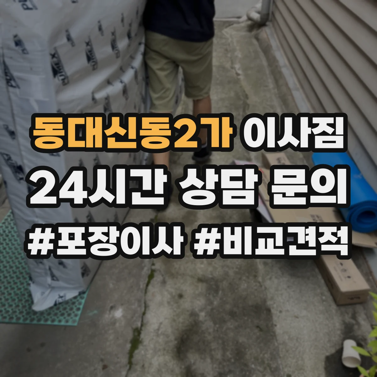 동대신동2가 이사짐