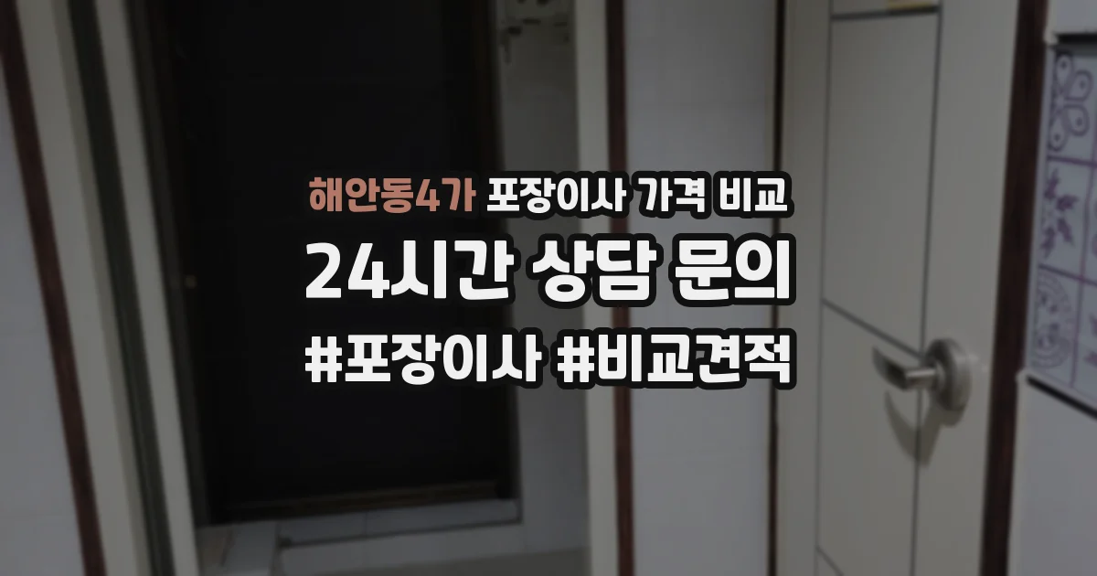 해안동4가 포장이사 가격 비교