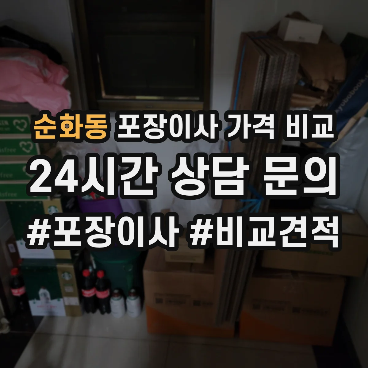 순화동 포장이사 가격 비교