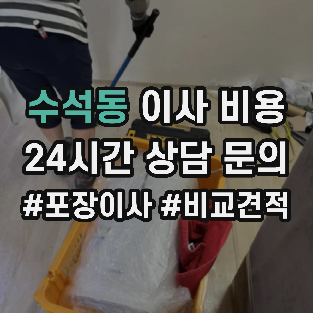 수석동 이사 비용