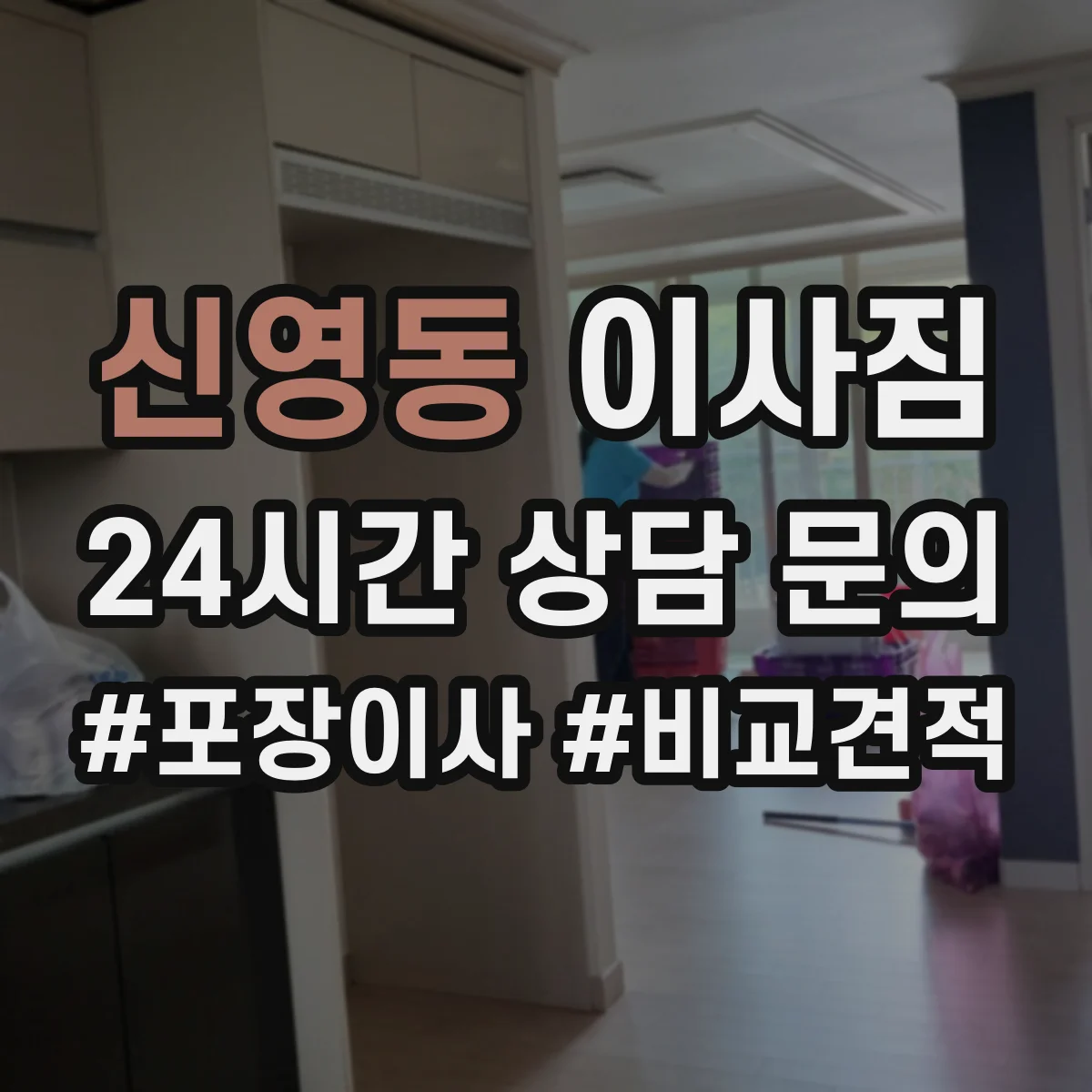 신영동 이사짐