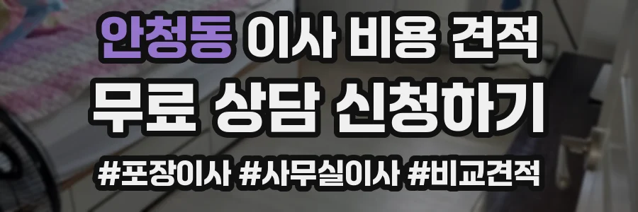 안청동 이사 비용 견적