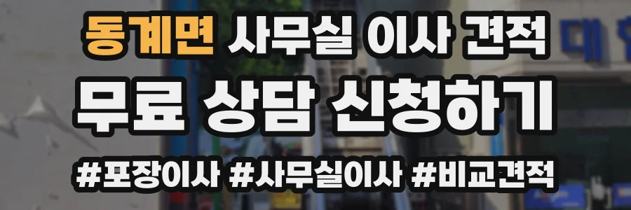 동계면 사무실 이사 견적