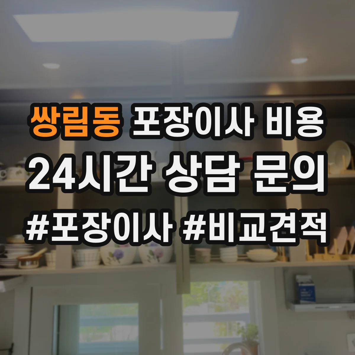 쌍림동 포장이사 비용