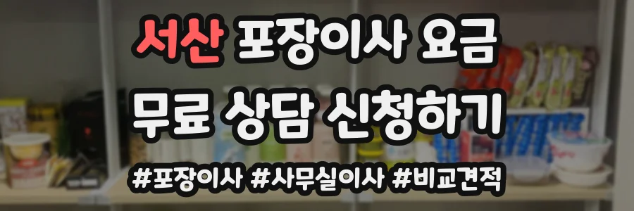 서산 포장이사 요금