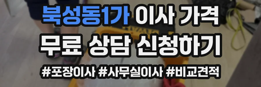 북성동1가 이사 가격