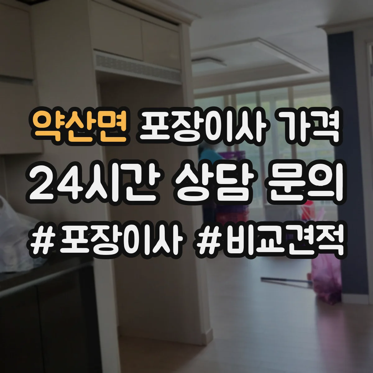 약산면 포장이사 가격