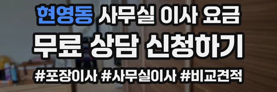 현영동 사무실 이사 요금