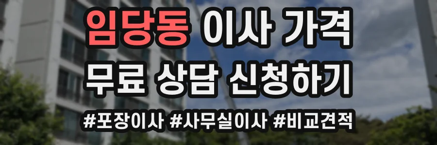 임당동 이사 가격