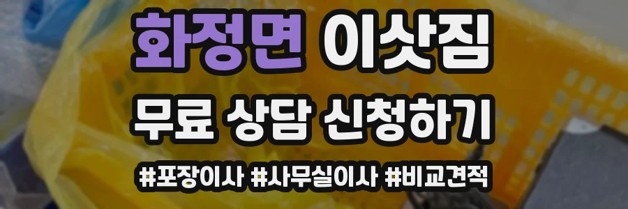 화정면 이삿짐