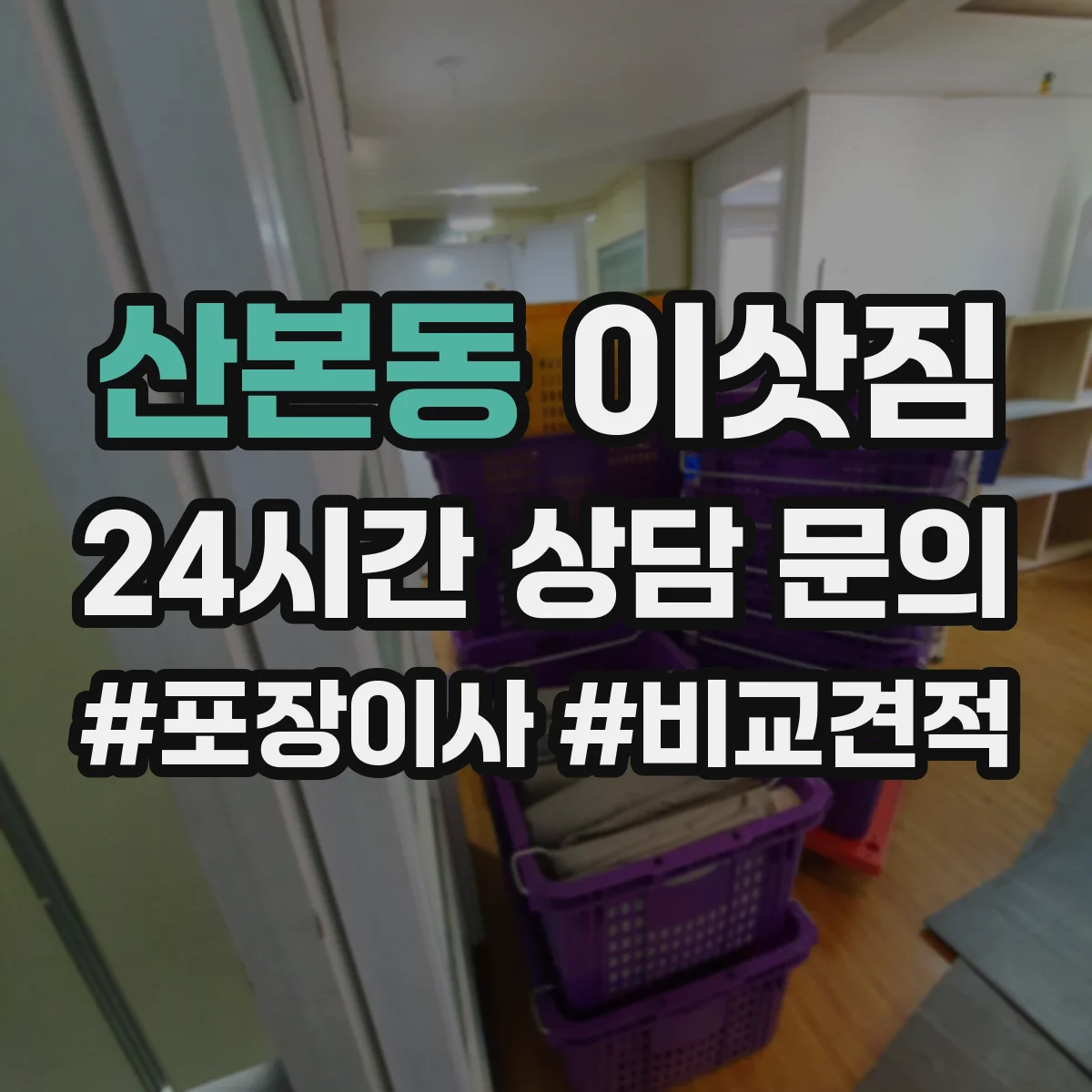 산본동 이삿짐