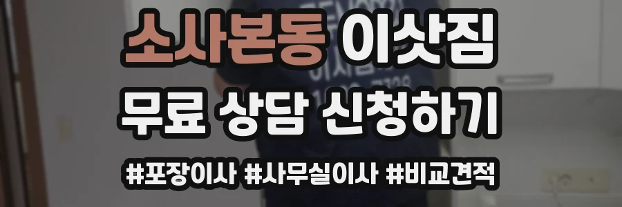 소사본동 이삿짐