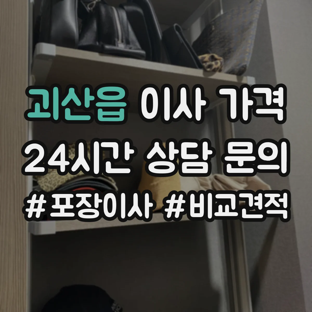 괴산읍 이사 가격