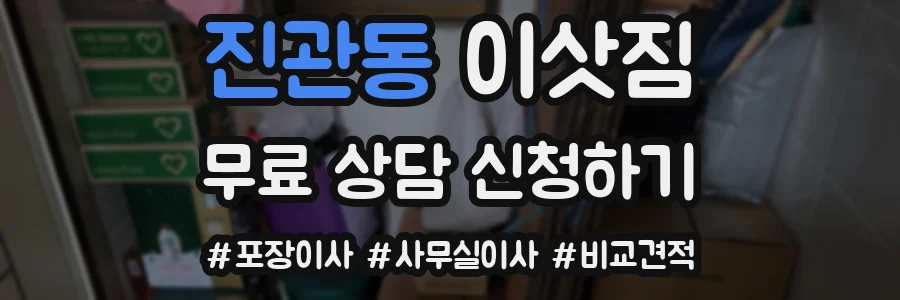 진관동 이삿짐