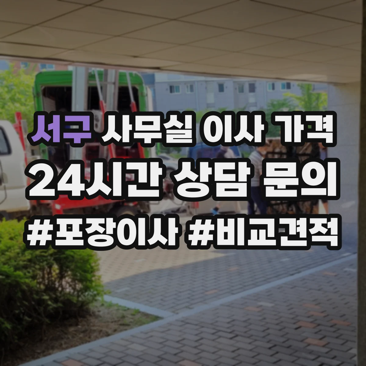 서구 사무실 이사 가격
