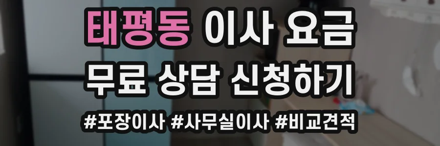 태평동 이사 요금