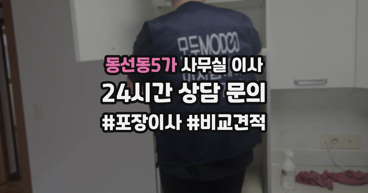 동선동5가 사무실 이사