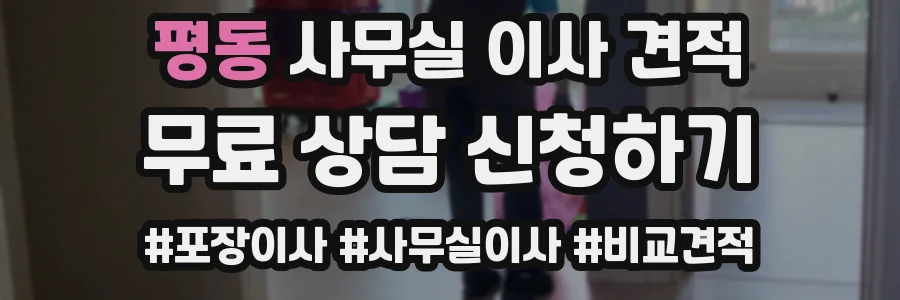 평동 사무실 이사 견적