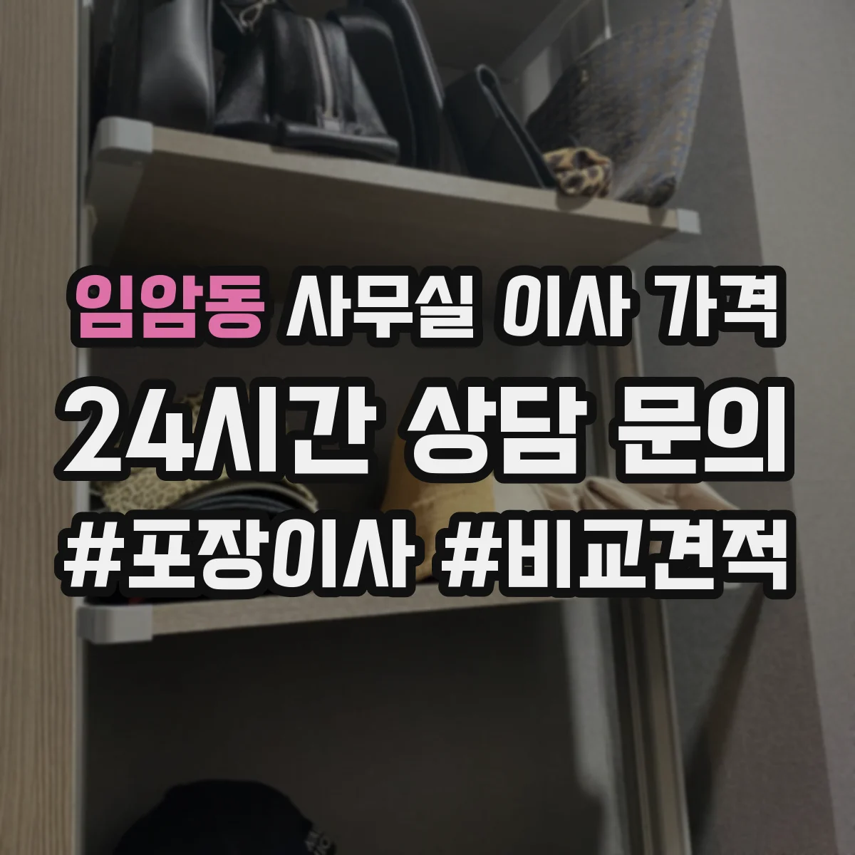 임암동 사무실 이사 가격