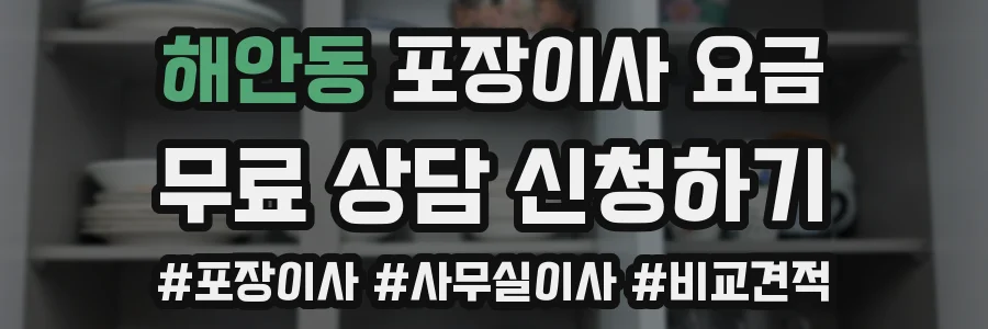 해안동 포장이사 요금