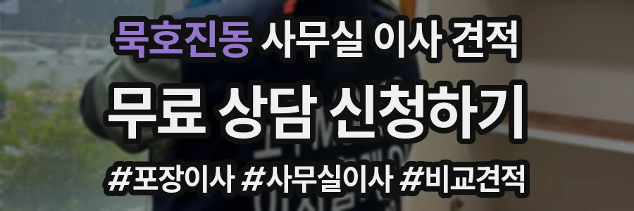 묵호진동 사무실 이사 견적