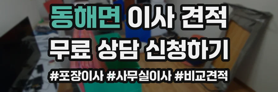 동해면 이사 견적