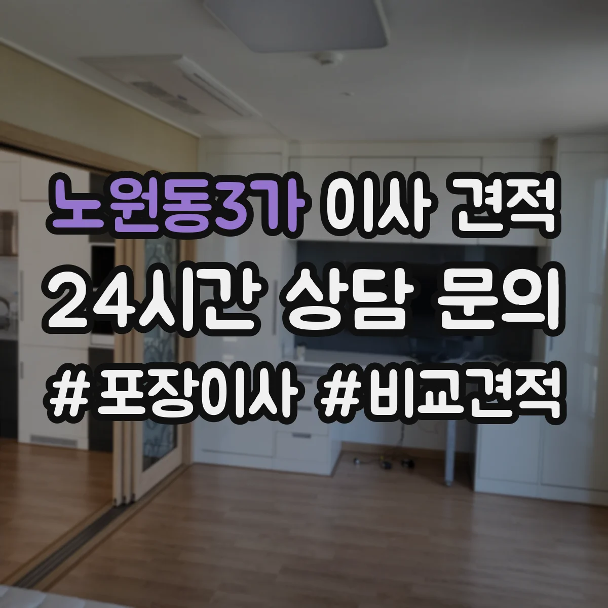 노원동3가 이사 견적