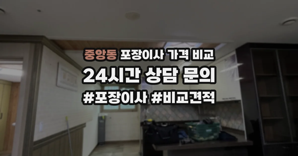 중앙동 포장이사 가격 비교