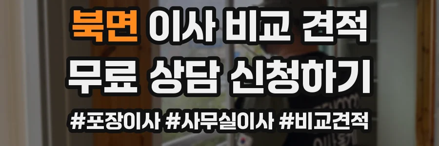북면 이사 비교 견적