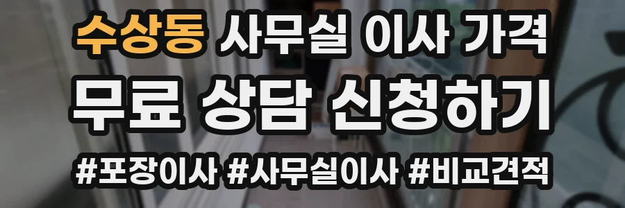수상동 사무실 이사 가격