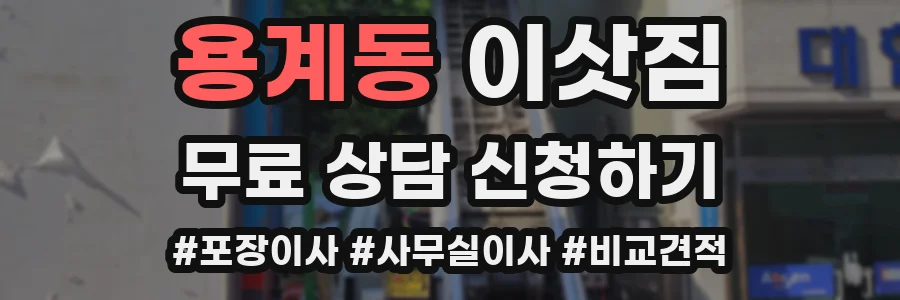 용계동 이삿짐