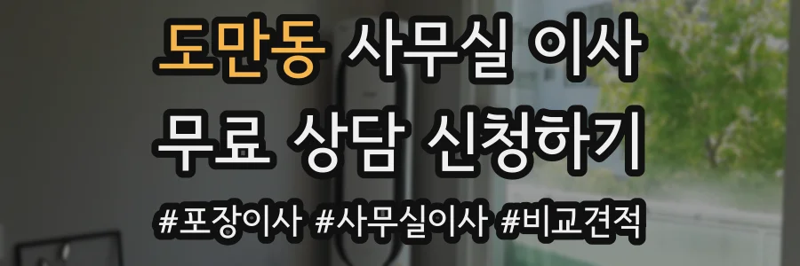 도만동 사무실 이사